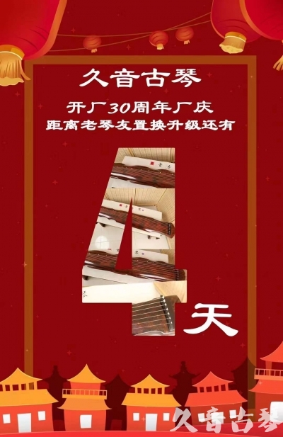 泸州市“有一种乐器，带着时间的气息，又宝光如新。有如大音希声，蕴含着独与自然天地往来的精神！” 3月，久音30周年开厂季！老琴友置换升级活动马上开始！倒计时4天！